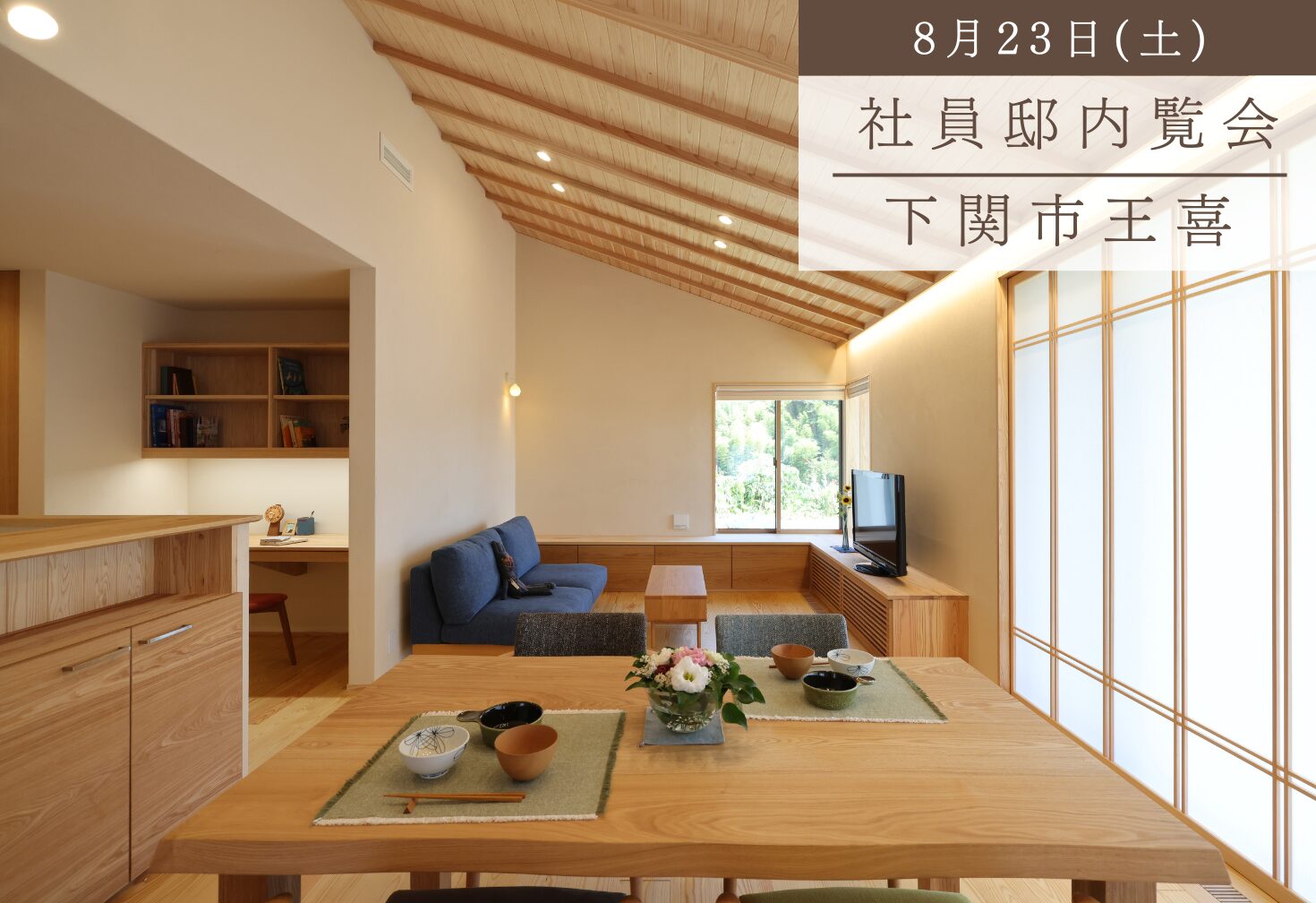 家族時間を大切にのびのびと暮らす平屋